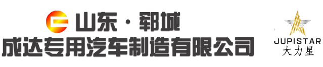 山東鄆城成達(dá)專用汽車制造有限公司